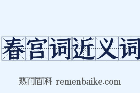 春宫词近义词是什么意思的图片